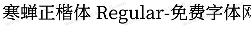 寒蝉正楷体 Regular字体转换